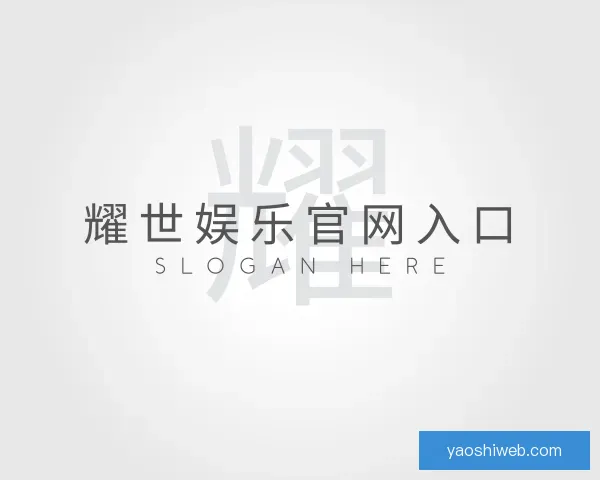了解耀世娱乐官网入口